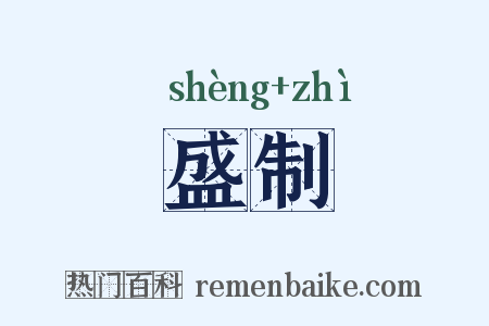 盛制是什么意思的图片
